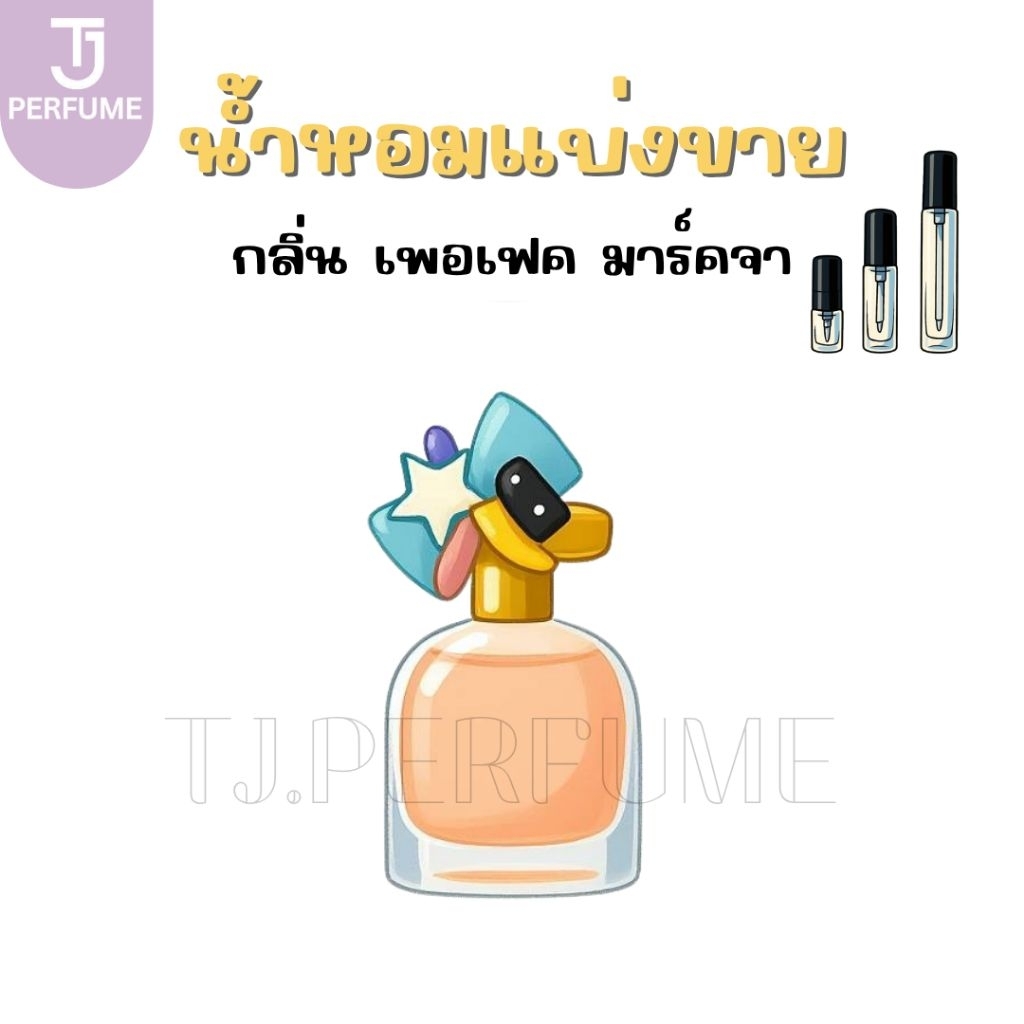 น้ำหอมแบ่งขาย Perfect EDP (มาร์คจาคอ.ป)