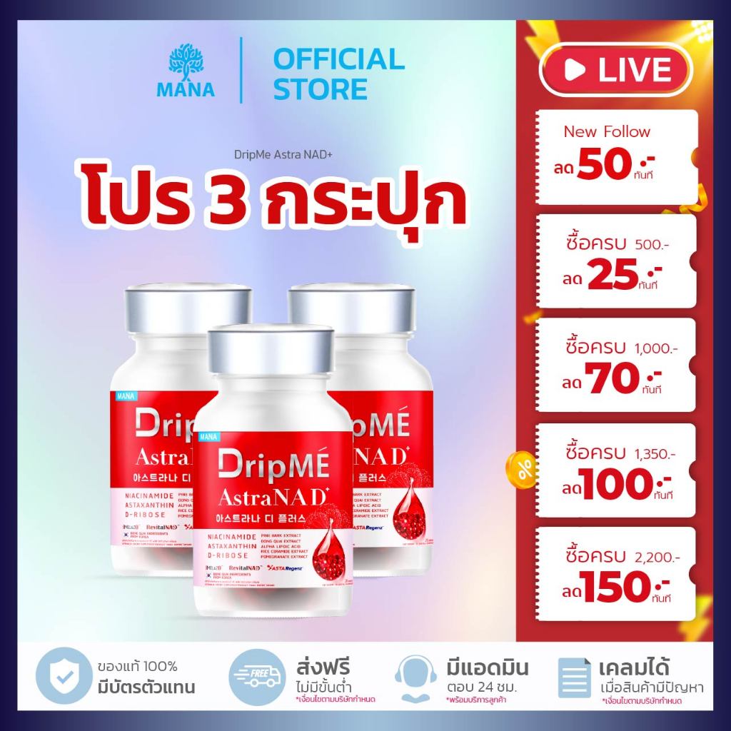 [ 1แถม2 ] MANA Dripme AstraNAD+ มานา ดริปเม่ ดริปผิว ผลิตภัณฑ์เสริมอาหาร ( 1กระปุก 20แคปซูล )