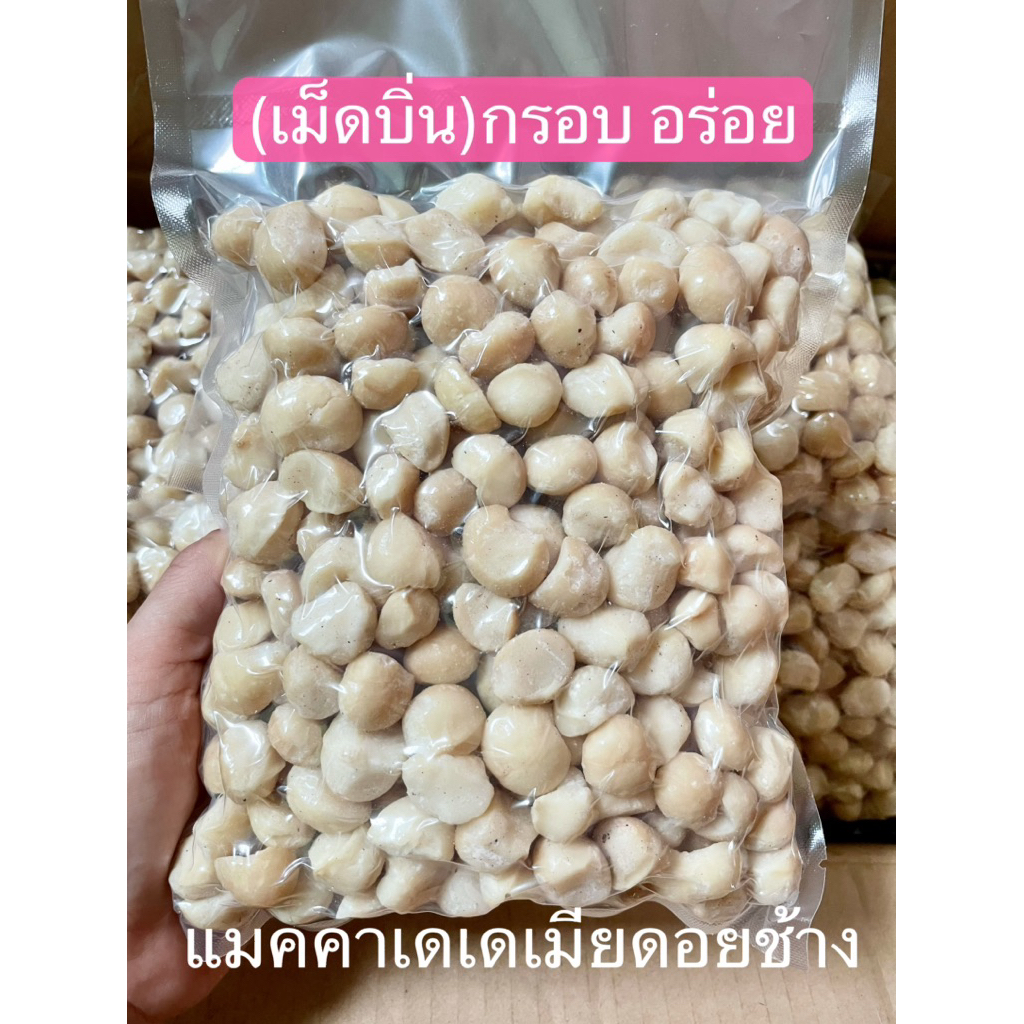 แมคคาเดเมีย เม็ดบิ่น 1kgคุ้มกว่า