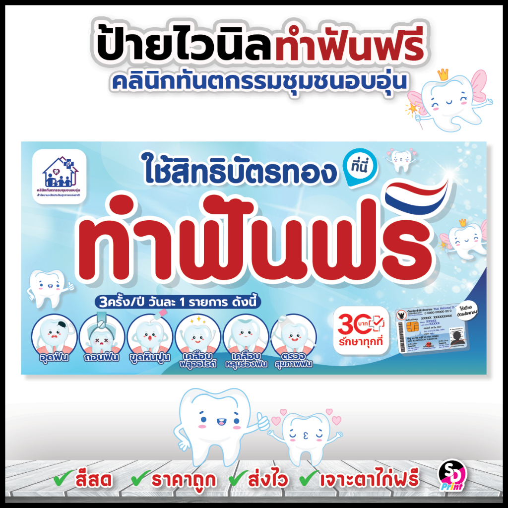 ป้ายคลินิกทันตกรรมชุมชนอบอุ่น ป้ายทำฟันฟรี ป้าย30บาทรักษาทุกที่ ป้ายบัตรทอง ส่งเร็ว สีสด ตาไก่ฟรี