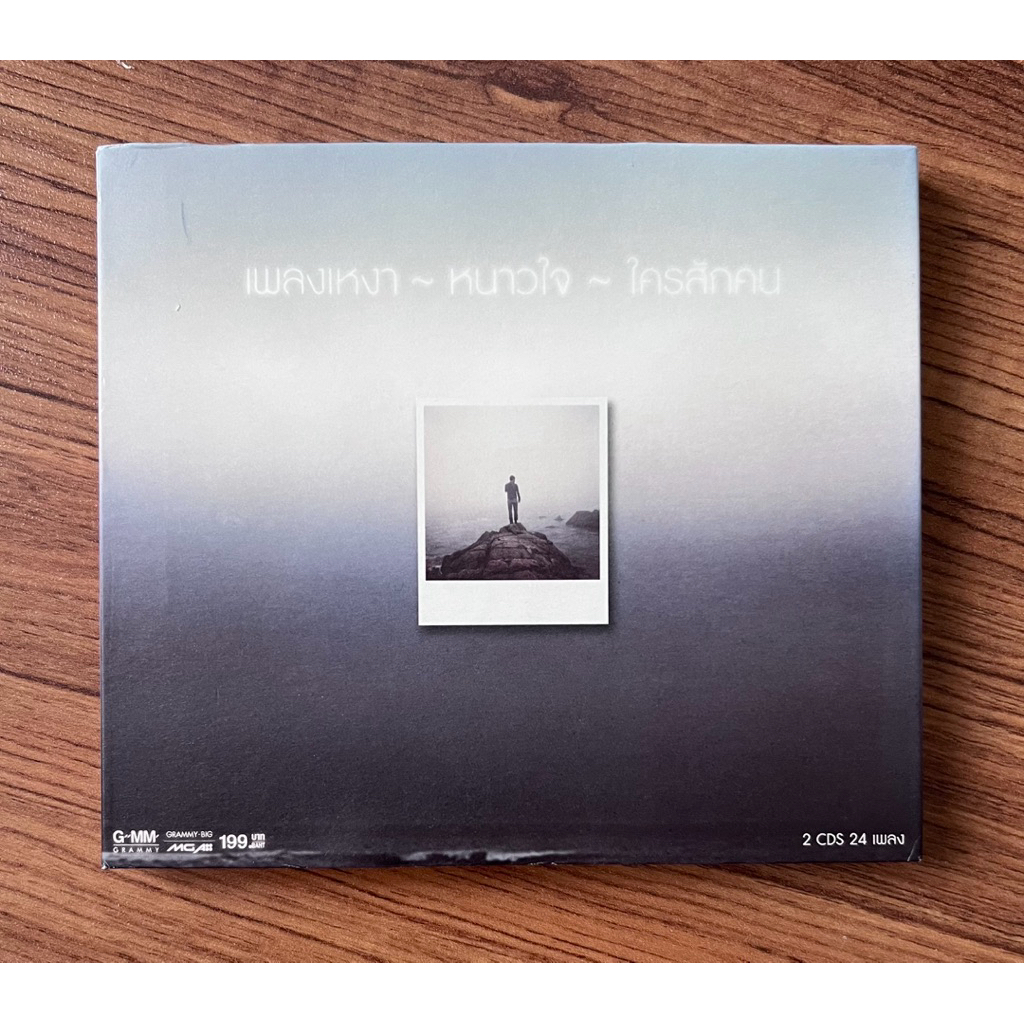 A08-ซีดี CD GMM แกรมมี่ เพลงเหงา หนาวใจ ใครสักคน, Klear ลุลา ปาล์มมี่ แคลช โรส เสก โลโซ, แพ็คคู่ 2 C