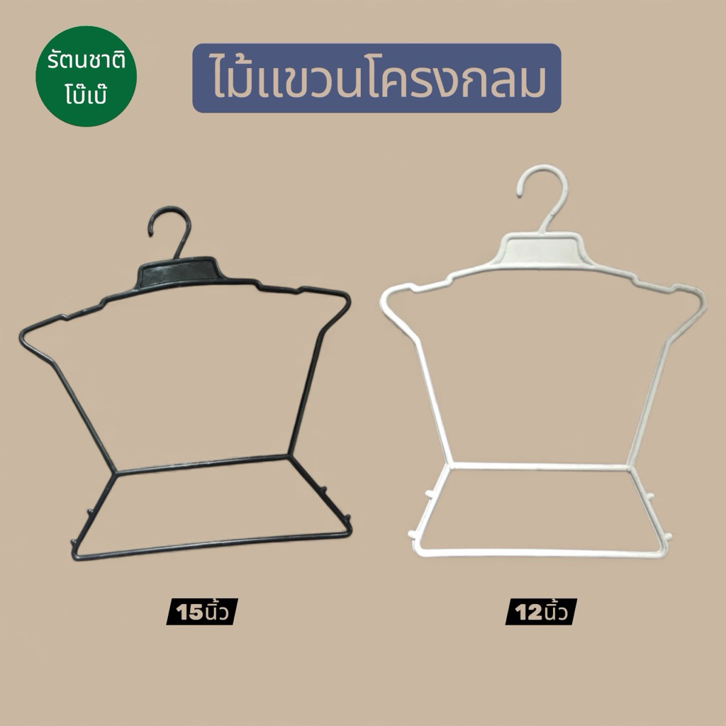 ไม้แขวนโครงกลม ขนาด10",12",14",15" (แพคละ12ชิ้น) รุ่นหนา สีขาว/ดำ