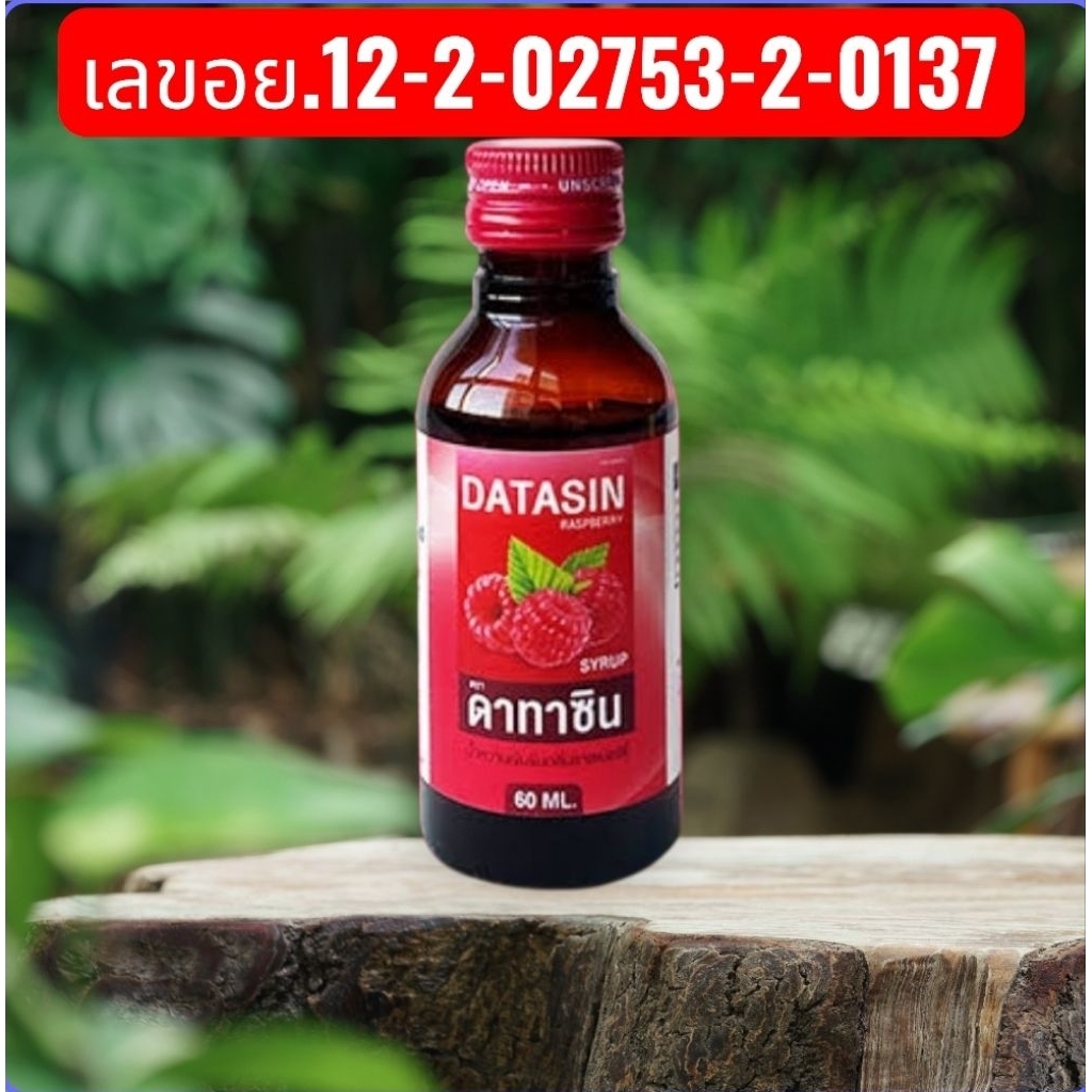 Datasinน้ำหวานน้ำเชื่อมหวานเข้มข้นกลิ่นราสเบอรี่ฝาสีแดงแท้