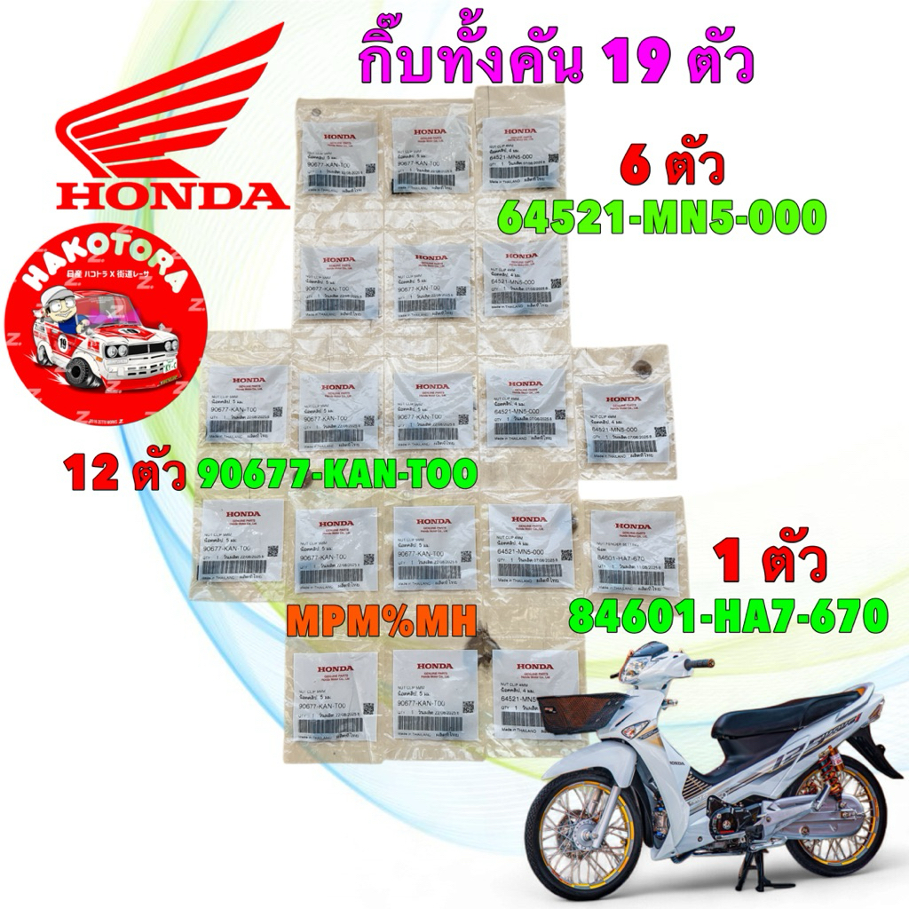คลิปล็อคชุดสี กิ๊บชุดสี ทั้งคัน 19 ตัว HONDA WAVE 125 S,R ไฟเลี้ยวบังลม แท้ศูนย์