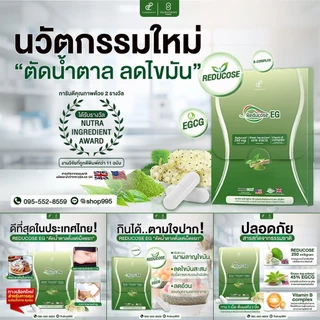 โปร 3แถม1 แบรนด์แท้ Reducose EG รีดูโคสอีจี เอสชัวร์พลัส แบรนด์ปนันชิตา Pananchita