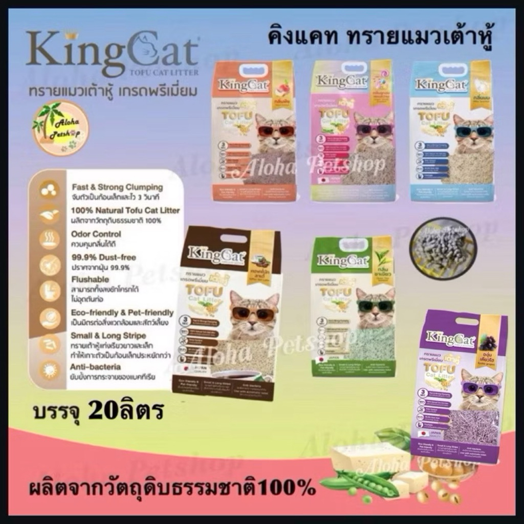 King Cat Premium Tofu Cat Litter 😺❤️ คิงแคท ทรายแมวเต้าหู้ เกรดพรีเมี่ยมบรรจุ 20ลิตร