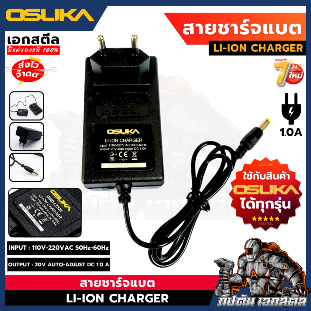 [ถูกสุด] OSUKA สายชาร์จ 20V (สีดำ) เสียบไฟบ้าน110-220 V ใช้กับแบตได้ทุกรุ่นของ โอซูกะ เอกสตีล