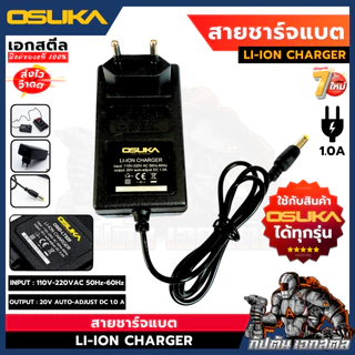 [ถูกสุด] OSUKA สายชาร์จ 20V (สีดำ) เสียบไฟบ้าน110-220 V ใช้กับแบตได้ทุกรุ่นของ โอซูกะ เอกสตีล