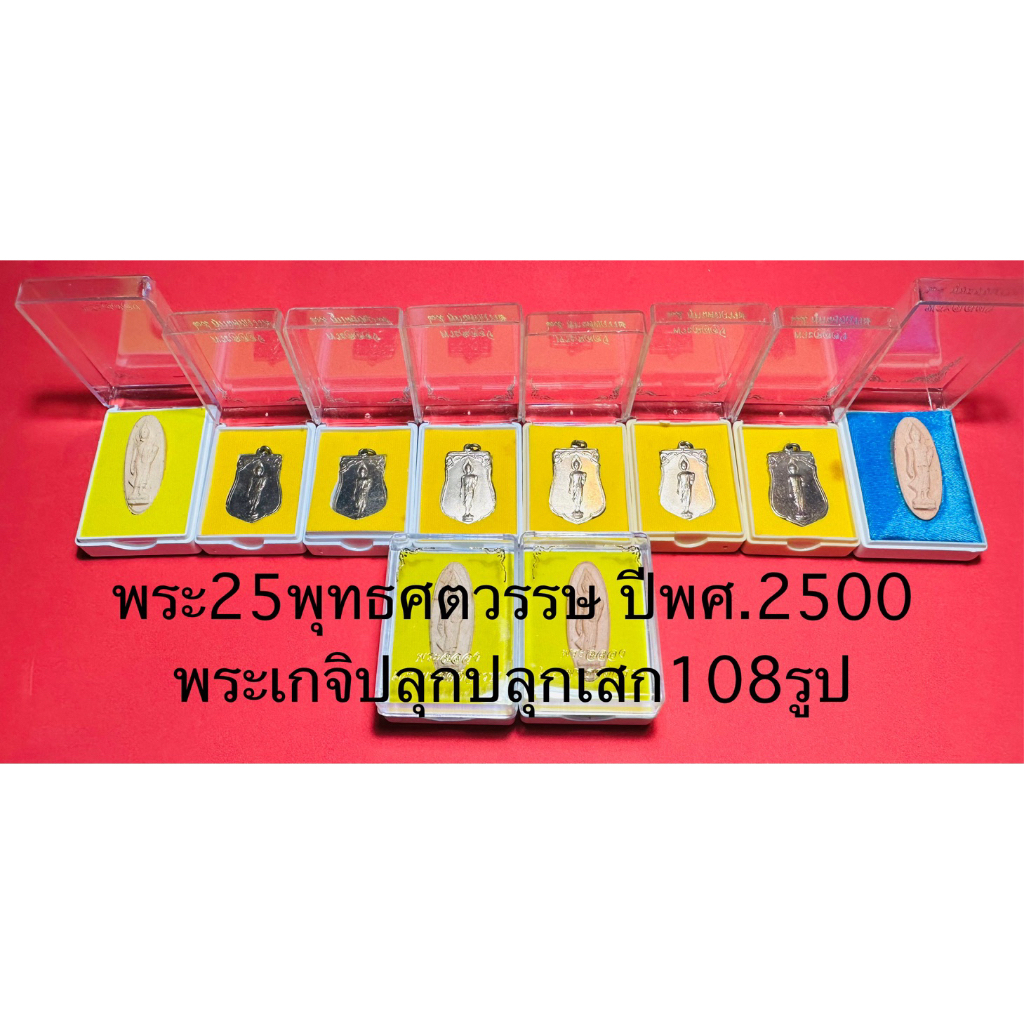 เหรียญพระ25พุทธศตวรรษ
