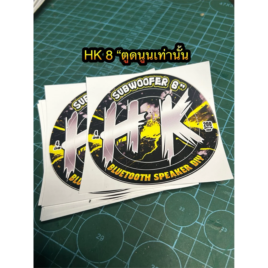 สติ๊กเกอร์ติดดอกลำโพงบลูทูธHK8นิ้ว(HK SU4โอมห์200วัตต์)ติดตูดดอกลำโพง(ราคาต่อ1ชิ้น)