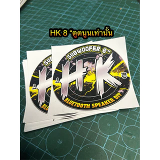 สติ๊กเกอร์ติดดอกลำโพงบลูทูธHK8นิ้ว(HK SU4โอมห์200วัตต์)ติดตูดดอกลำโพง(ราคาต่อ1ชิ้น)