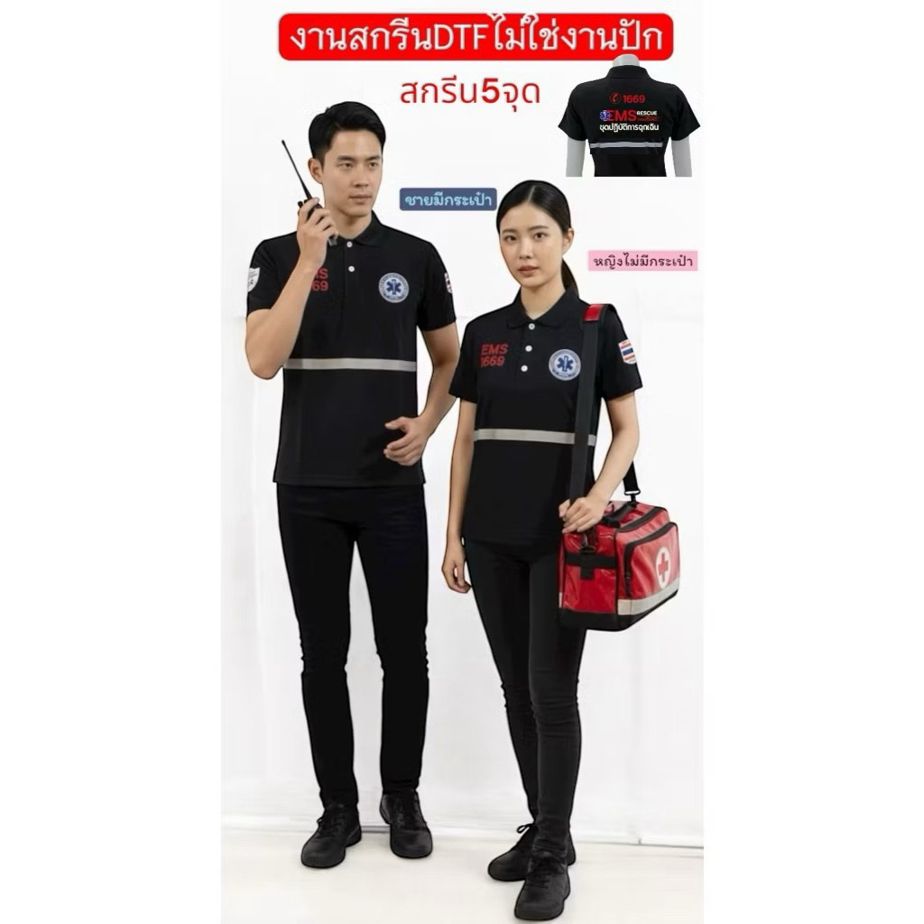โปโลสีดำสกรีนDTFเสื้อกู้ภัย1669สกรีน5จุด อกซ้ายขวาเเขนซ้ายขวาหลังติดเทปสะท้อนหน้าหลังมีชายหญิง