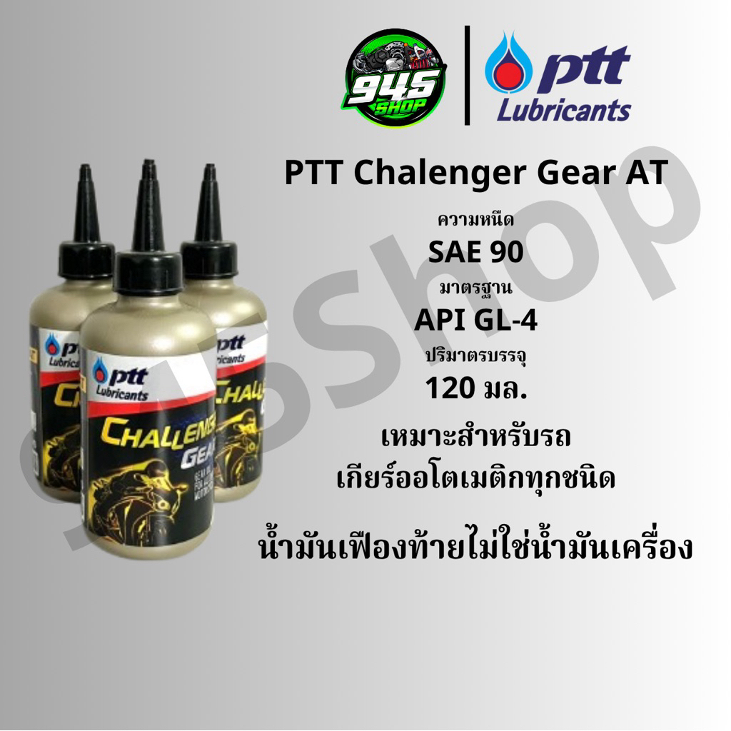 น้ำมันเฟืองท้าย ปตท. PTT CHALLENGER GEAR OIL AT 120ml.