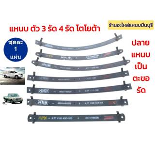 (1 แผ่น / 1 ข้าง ) แหนบรถกระบะ แหนบ 3รัด รถโตโยต้า วีโก้ VIG…