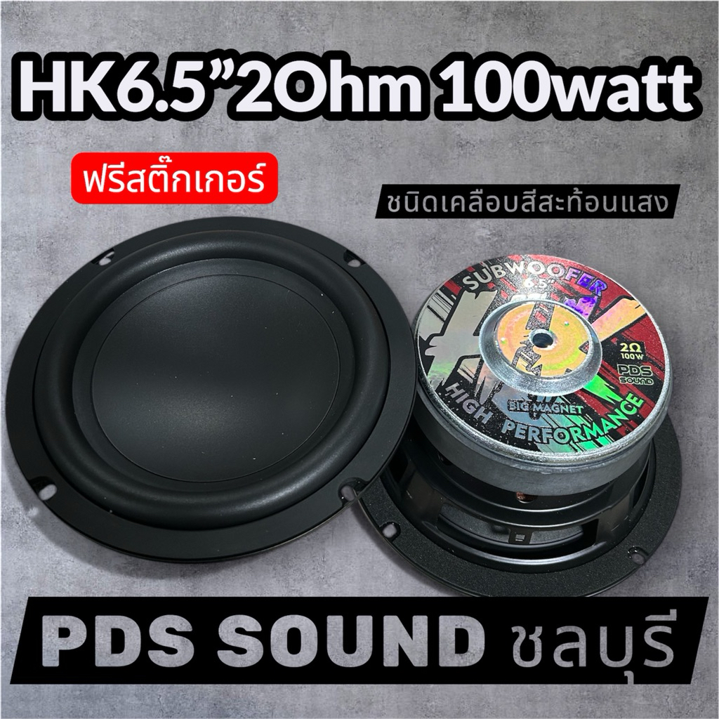 hk6.5 2ohm 80watt,100wattติดตูดสวยๆ