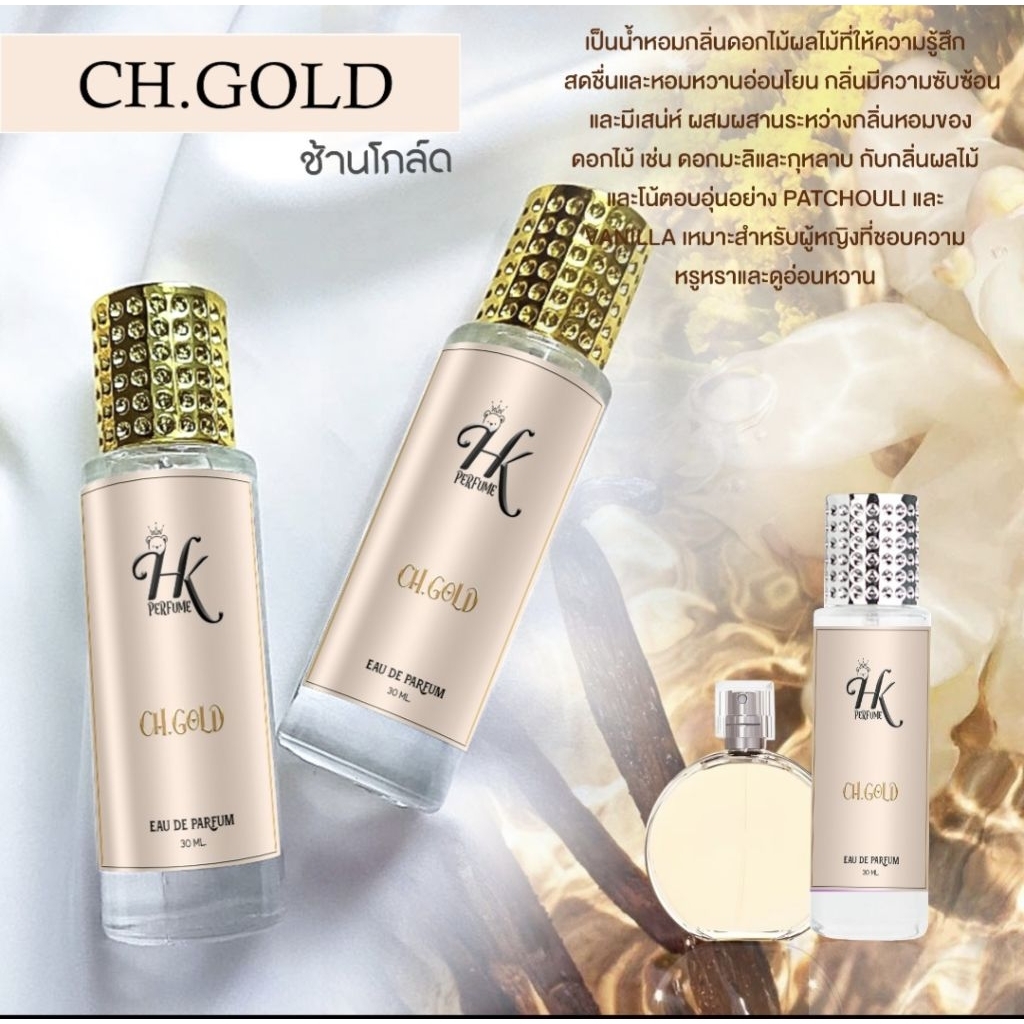 น้ำหอมกลิ่นช้านโกล์ดCH.GOLD
