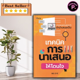หนังสือ เทคนิคการนำเสนอให้โดนใจ : การพูด จิตวิทยาการพูด การน…