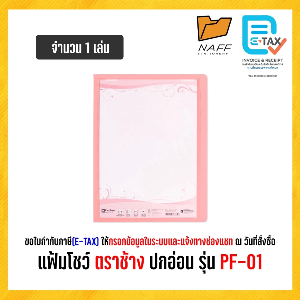 แฟ้ม แฟ้มโชว์  แฟ้มพลาสติก ตราช้าง ปกอ่อน รุ่น PF-01 (1 เล่ม) - รูปที่ 3