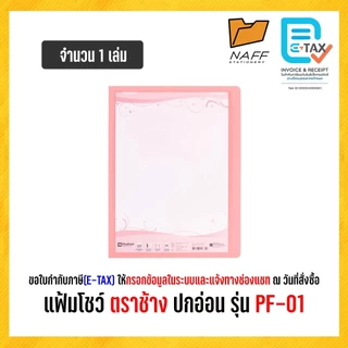 แฟ้ม แฟ้มโชว์ แฟ้มพลาสติก ตราช้าง ปกอ่อน รุ่น PF-01 (1 เล่ม)