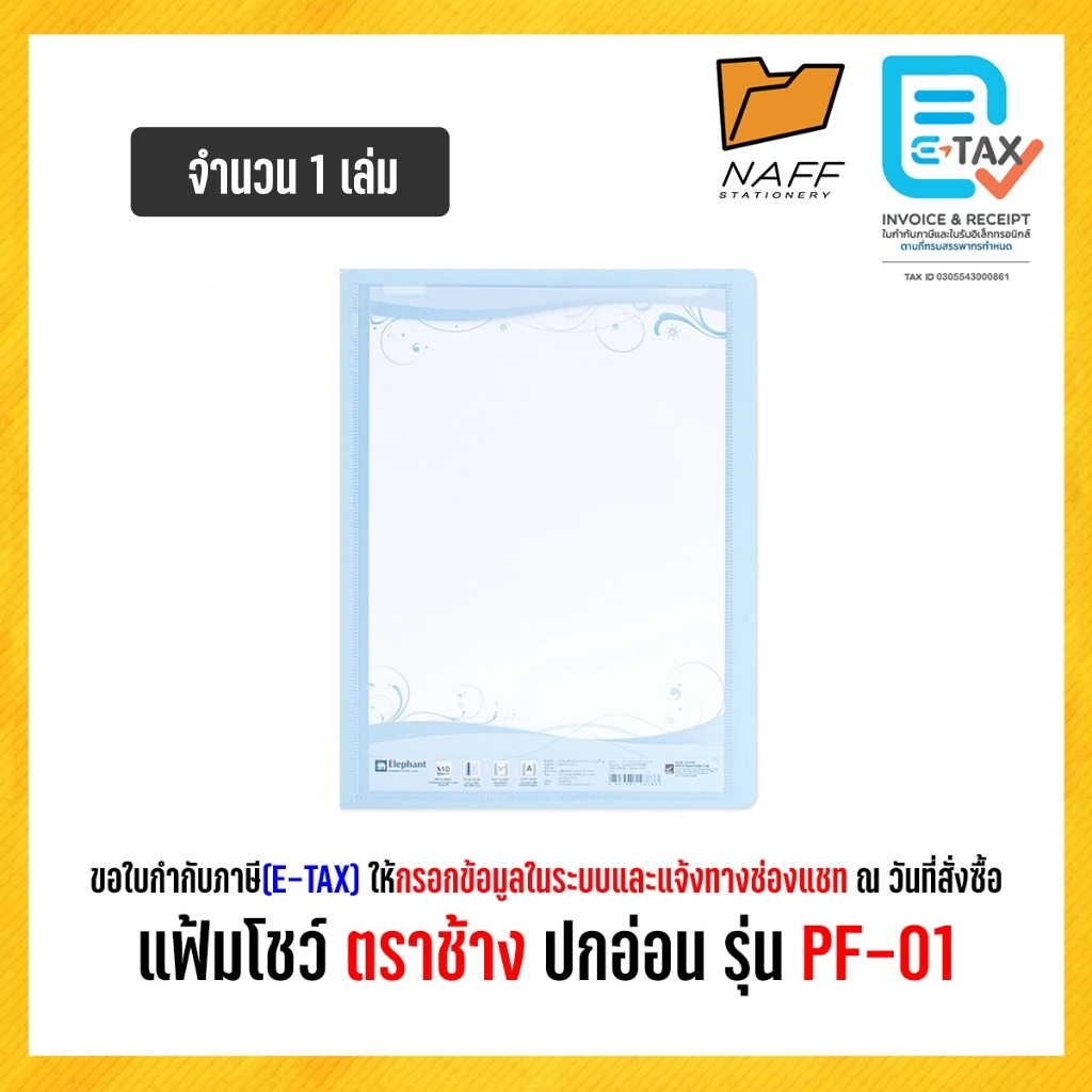 แฟ้ม แฟ้มโชว์  แฟ้มพลาสติก ตราช้าง ปกอ่อน รุ่น PF-01 (1 เล่ม) - รูปที่ 2