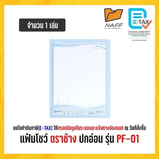 แฟ้ม แฟ้มโชว์ แฟ้มพลาสติก ตราช้าง ปกอ่อน รุ่น PF-01 (1 เล่ม)