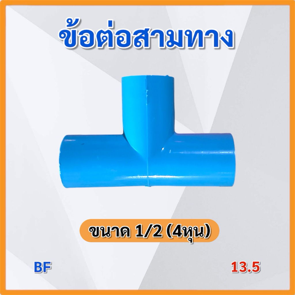 (แพ็ค 5,10 ชิ้น)ข้อต่อ 1/2 (4หุน) ข้อต่อPVC หนา 13.5 TOP BF OASIS ข้อต่อตรง ข้องอ สามทาง สี่ทาง ราคา ถูกที่สุด ดีลบีเคเค แกลเลอรีภาพที่ 4