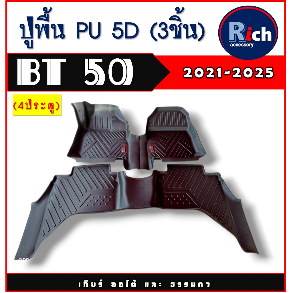 ถาดยางปูพื้น PU 5D มาสด้า บีที50 MAZDA BT-50 BT50 ปี 2021 2022 2023 2024 2025 (RI)