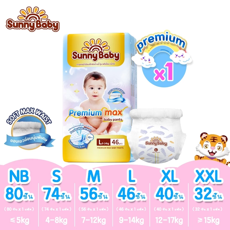 [Premium Max] Sunny Baby Pants &Tape NB-XXL (x1แพ็ค)พรีเมี่ยม ผ้าอ้อมเด็ก ซันนี่เบบี้ กางเกงผ้าอ้อมเด็ก แพมเพิสเด็ก