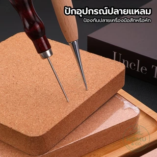 แผ่นไม้ก๊อกรองตอก แผ่นรองงานฝีมือ ลดเสียง ลดแรงสั่น ป้องกันปลายเครื่องมือสึก เหมาะสำหรับฝีมือต่างๆ