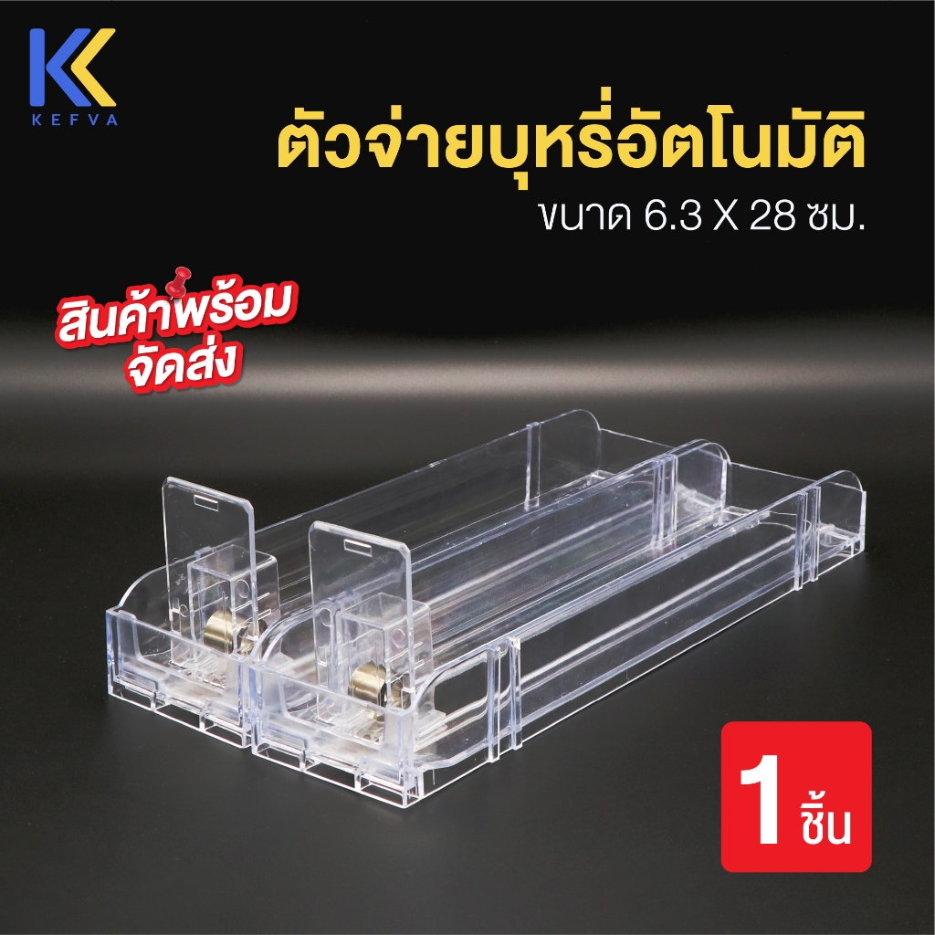 ตัวจ่ายบุหรี่อัตโนมัติ ขนาด 63x280 มม. ตัวดันสินค้า ตัวดันบุหรี่ รางช่องใส่บุหรี่พลาสติกPVC ตัวจ่ายสินค้าอัตโนมัติ