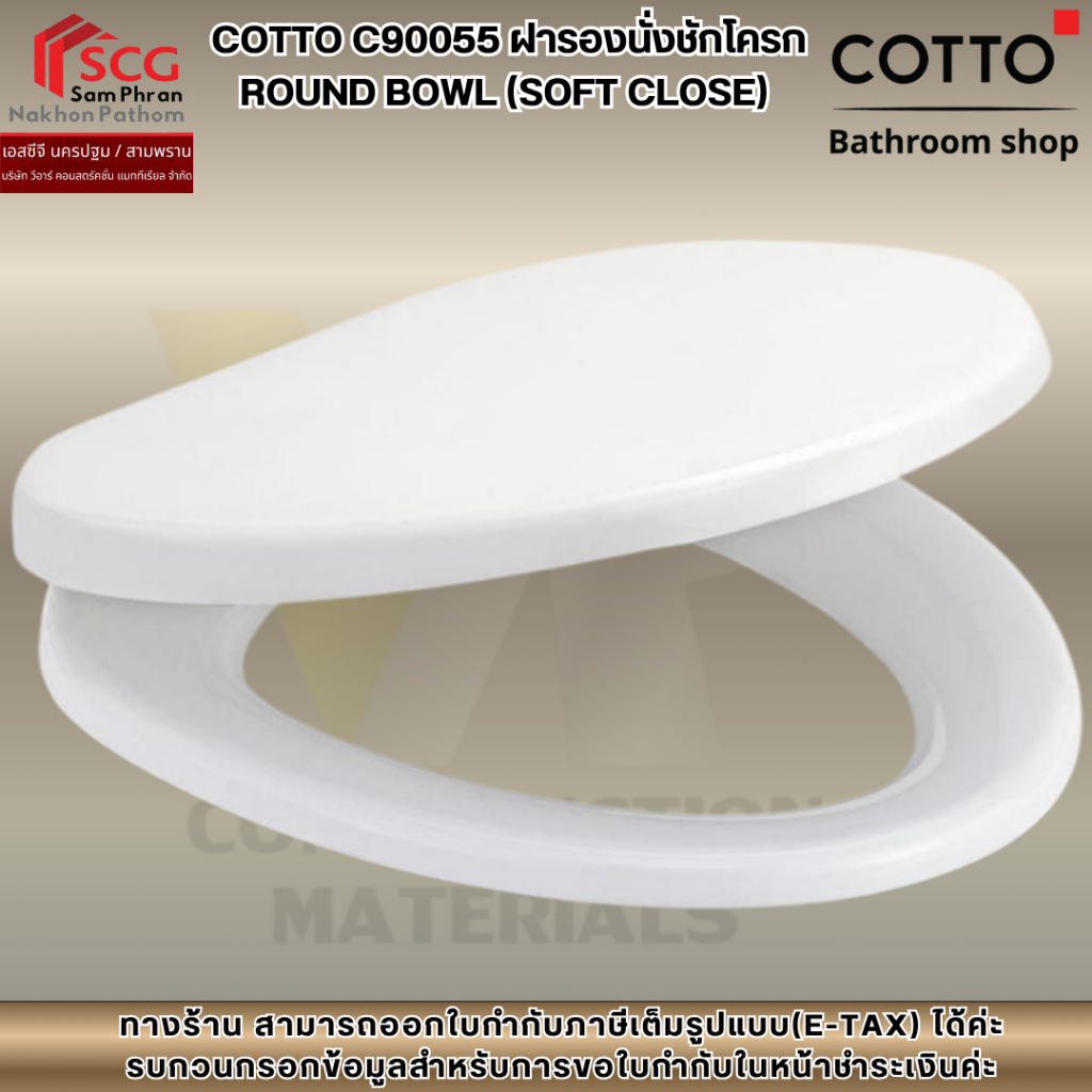 COTTO รุ่น C90055 ฝารองนั่งชักโครก ROUND BOWL (SOFT CLOSE)