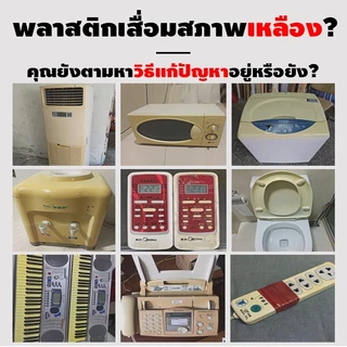 น้ำยาขจัดคราบเหลือง น้ำยาล้างพลาสติกเหลือง น้ำยาทำความสะอาด เคสพลาสติก อเนกประสงค์ น้ำยาขัดเงาล้อยาง น้ำยาฟื้นฟูพลาสติ