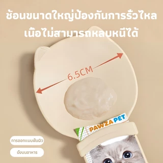 ช้อนบีบอาหารแมวเลีย วัสดุ PP ปลอดภัย ป้องกันบาดเจ็บจากถุง ขนาด 25x6.3ซม. มีสีชมพู/ครีม/ม่วง