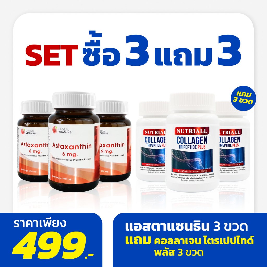 [แถม คอลลาเจนไตรเปปไทด์ 3 ขวด] แอสตาแซนธิน 6 มก. โกลบอลวิตามิน x 3 ขวด แถม คอลลาเจนไตรเปปไทด์ นิวทริออล 3 ขวด