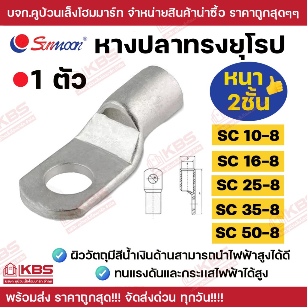 SUNMOON หางปลาทรงยุโรป หนา 2 ชั้น ขนาด SC10-8 , SC16-8 , SC25-8, SC35-8 ,SC50-8**แบ่งขาย 1ตัว** ทนแรงดันได้ดี