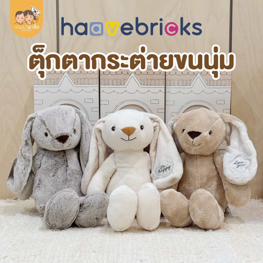 [สินค้าขายดี] HaaveBricks ตุ๊กตากระต่ายขนนิ่ม พรีเมียม ตุ๊กตาเด็กแรกเกิด พร้อมกล่องของขวัญ