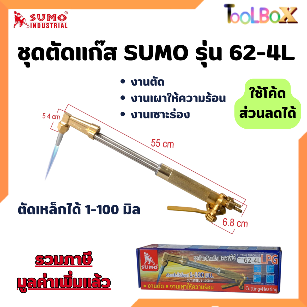 ชุดตัดแก๊ส หัวตัดแก็ส เชื่อมทองเหลือง ทองแดง (เฉพาะชุดตัดแก๊ส) JSM Sumo