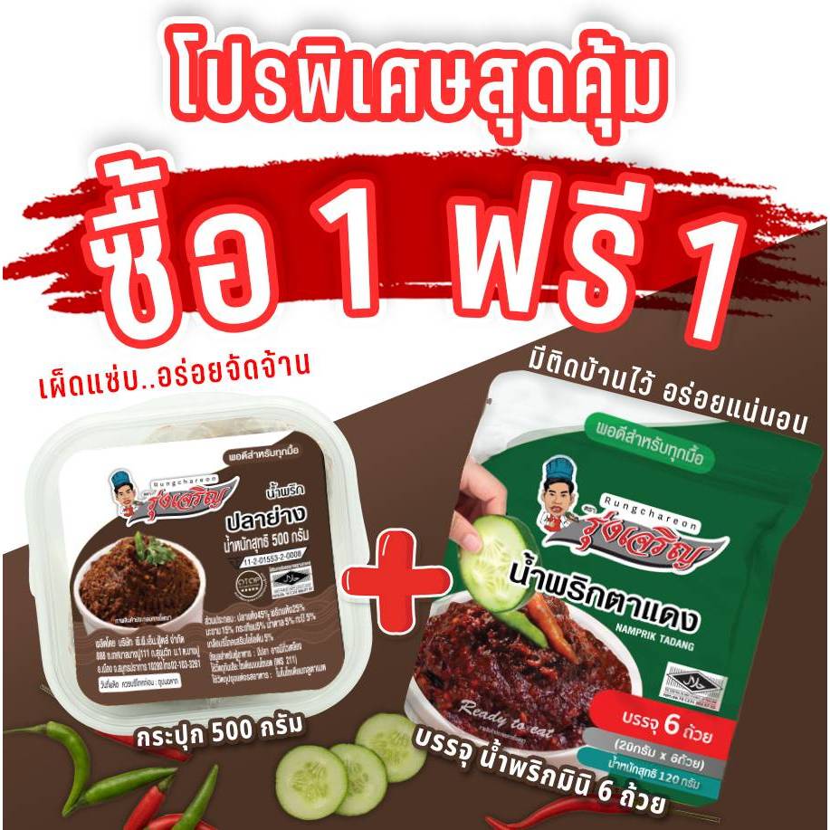 น้ำพริกปลาย่าง ตรารุ่งเจริญ ขนาดกระปุก 500 กรัม แถมฟรี แพค 6 จำนวน 1 แพค