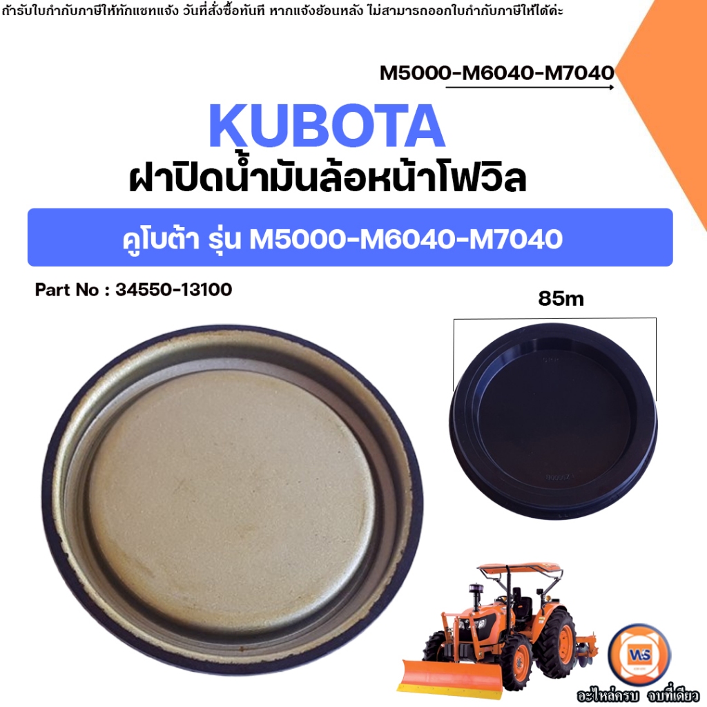 KUBOTA ฝาปิดน้ำมันล้อหน้าโฟวิล อะไหล่รถไถ คูโบต้า รุ่น M5000-M6040-M7040