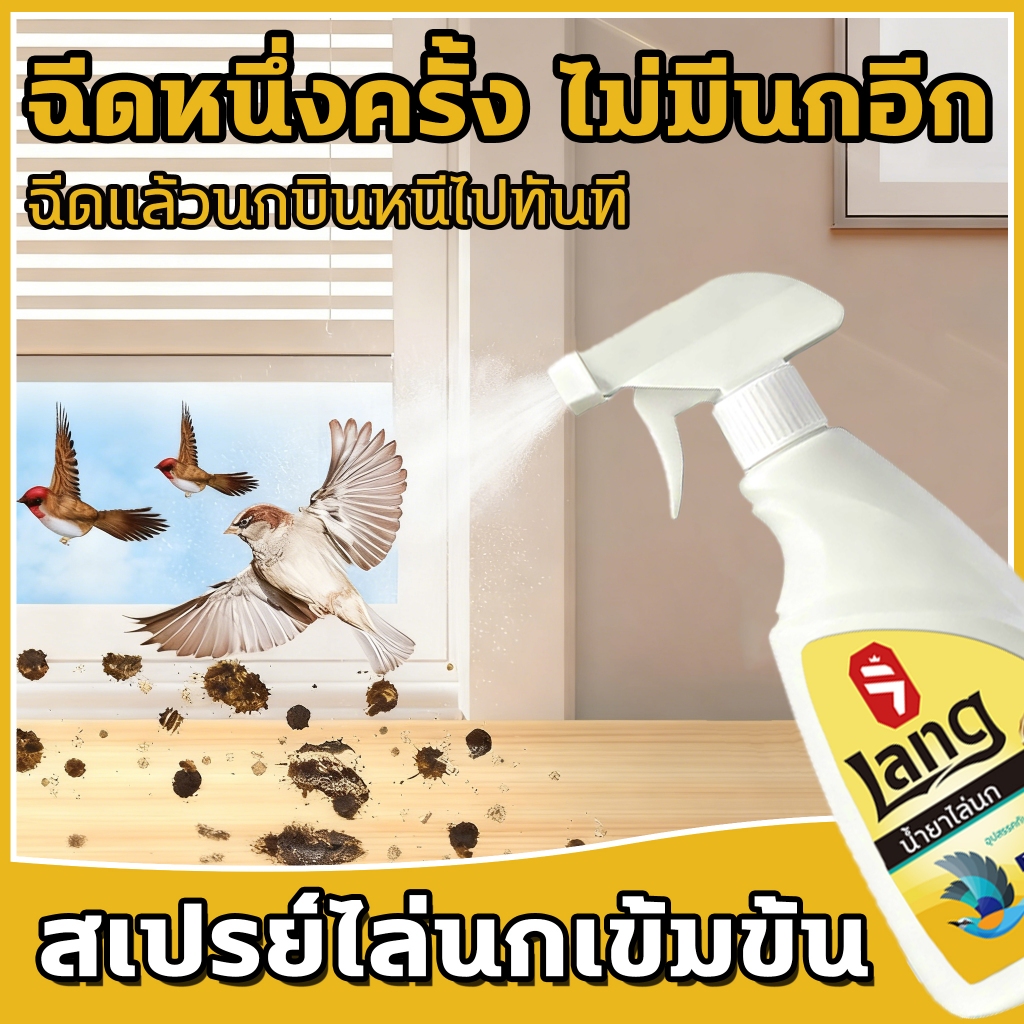🐦ฉีดหนึ่งครั้ง ไม่มีนกอีก🐦ผลิตจากสมุนไพร ไล่นกได้ทุกชนิด นกหายทันทีหลังใช้ 600ml ไล่นก สเปรย์ไล่นก ที่ไล่นก ไล่นกพิราบ
