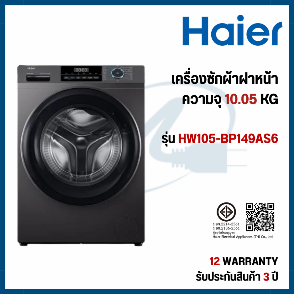 Haier เครื่องซักผ้าฝาหน้า ความจุ 10.5 kg รุ่น HW105-BP1029AS6