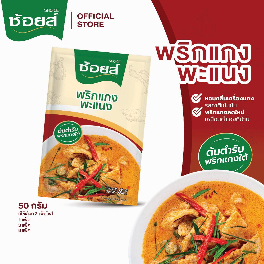 Shoice ช้อยส์ พริกแกงพะแนง 50 กรัม (มีให้เลือก 2 แพ๊คไซส์)