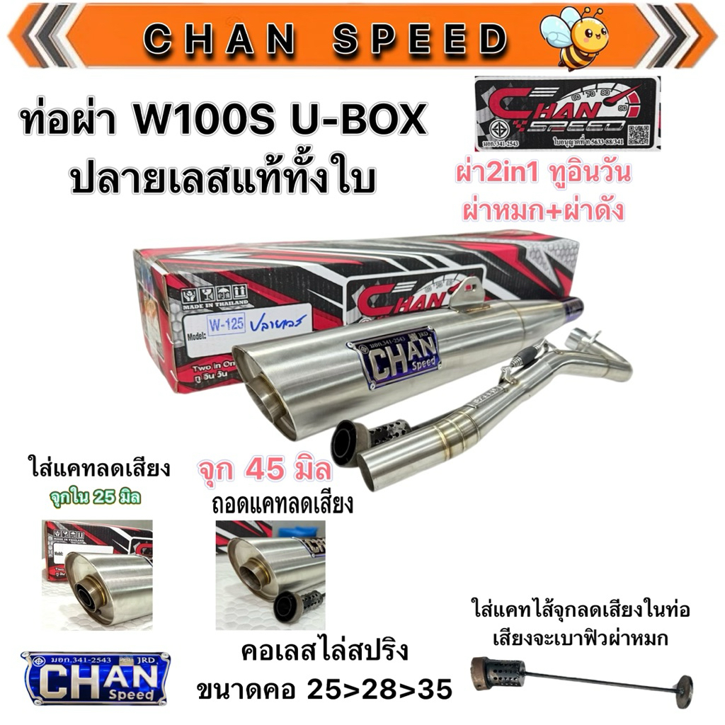 ท่อชาญสปีด ท่อผ่าW100S U-BOXตรงรุ่น ปลาย125เก่า งานชาญสปีด ปลายชุบและปลายดำ ปลายเลส304แท้ ป้ายไทเทนูน คอสวมบอมไดร์ไทเท