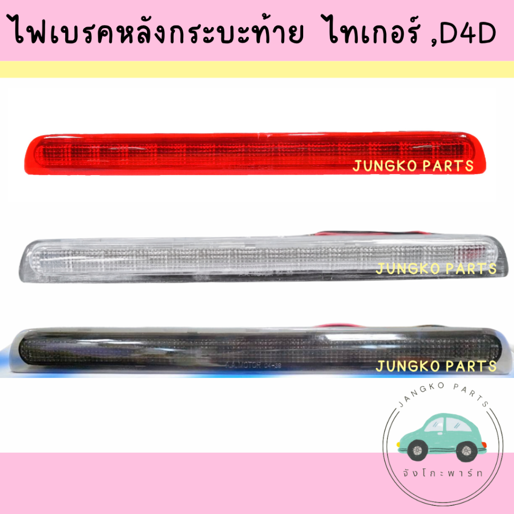 ไฟเบรคดวงที่ 3 / ไฟเบรค TOYOTA LN 145 TIGER , LN 166 D4D ไฟเบรคกระบะท้าย โต้โยต้า ไทเกอร์ และ D4D