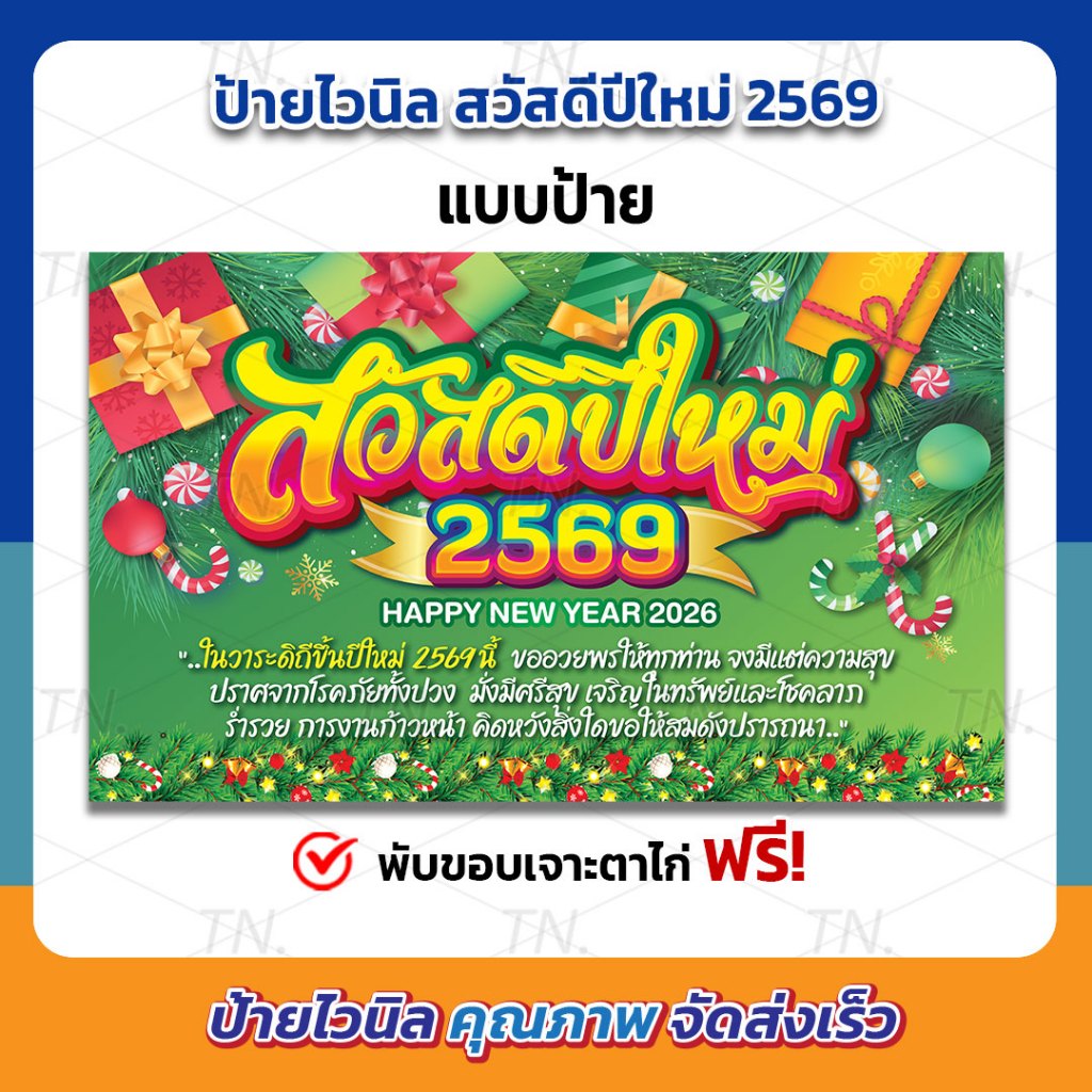 ป้ายสวัสดีปีใหม่ 2569 ป้ายปีใหม่ happy new year 2026 ป้ายไวนิล ทนแดด ทนฝน พร้อมจัดส่ง!! (เจาะตาไก่ฟรี!)
