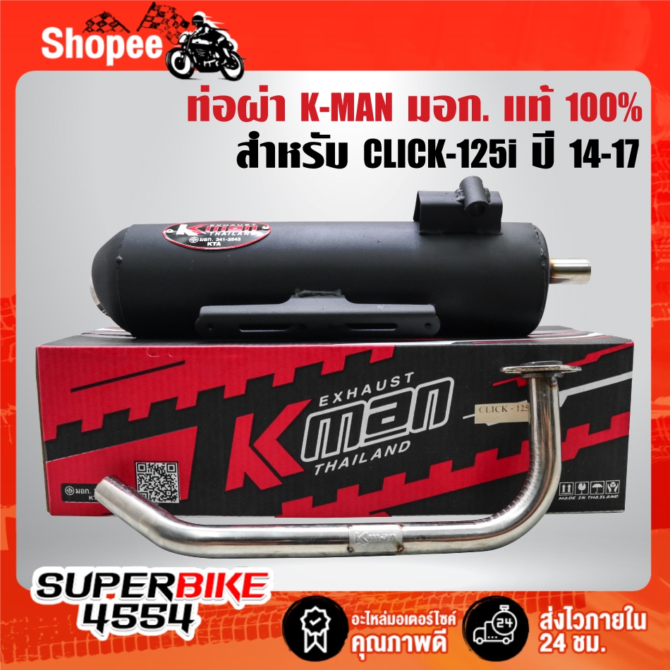 ท่อผ่า K-MAN สำหรับ CLICK-125i ปี14-17 มอกแท้ 100% คอท่อสแตนเลส