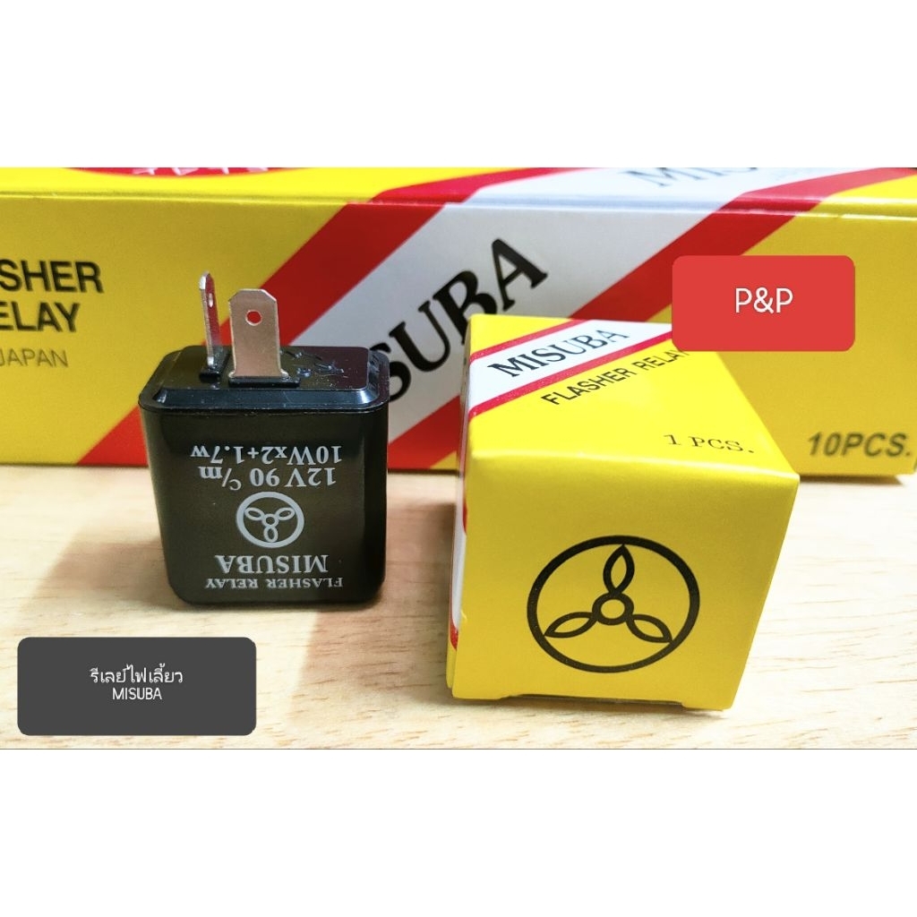 [1 ตัว]รีเลย์ไฟเลี้ยว MISUBA 12v