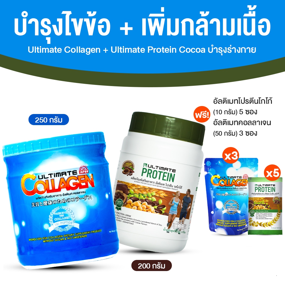 [พร้อมส่ง] Ultimate Collagen Tri-Peptide + Ultimate Protein Cocoa คอลลาเจน + โปรตีนจากพืช