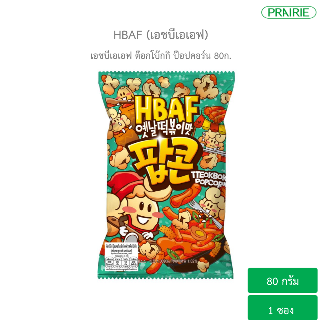 เอชบีเอเอฟ ต๊อกโบ๊กกิ ป๊อปคอร์น 80ก. I HBAF Tteokbokki Popcorn 80g.