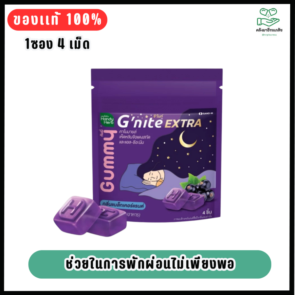 แฮนดี้เฮิร์บ จีไนท์ เอ็กซ์ตร้า กัมมี่ กลิ่นแบล็กเคอร์เเรนต์ 4 ชิ้น/HandyHerb Gnite EXTRA Gummy 4 pcs